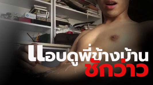 แอบดูพี่ข้างบ้านชักว่าว 