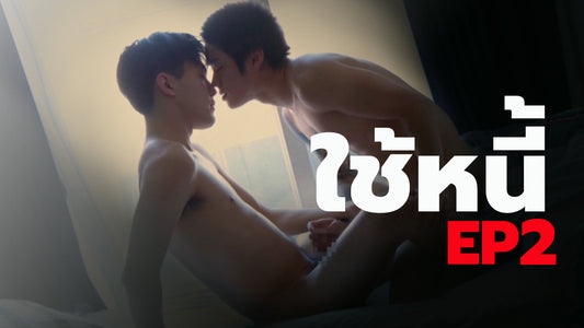 เรื่องเล่าเกย์ ใช้หนี้