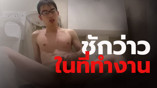 ชักว่าวในที่ทำงาน เรื่องเสียวเกย์