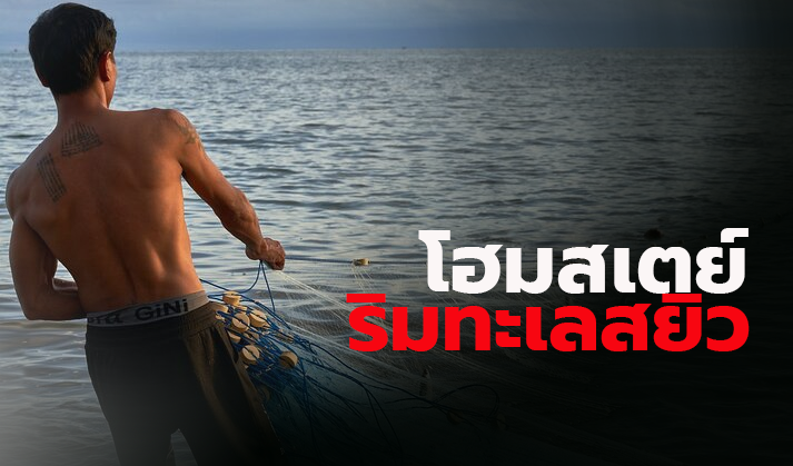 โฮมสเตย์ริมทะเลสยิว นายกาย เรื่องเกย์