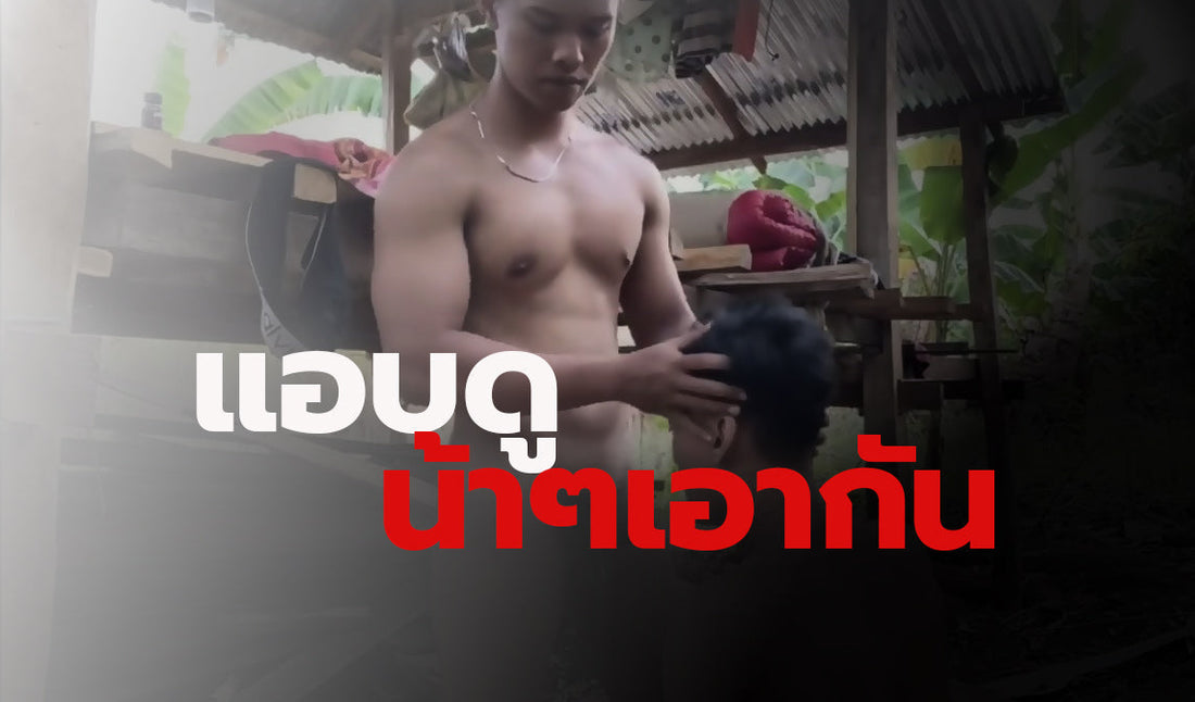 แอบดููน้าๆเอากัน
