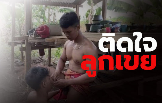 ติดใจลูกเขย