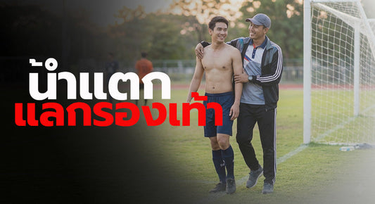 น้ำแตกแลกรองเท้า