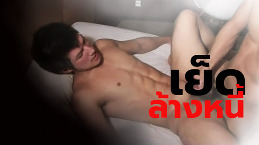 เย็ดล้างหนี้ เรื่องเกย์