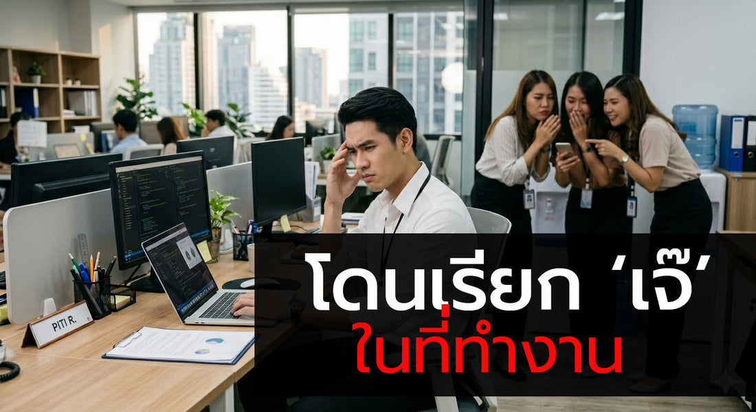 โดนเรียกว่า ' เจ๊' ในที่ทำงาน