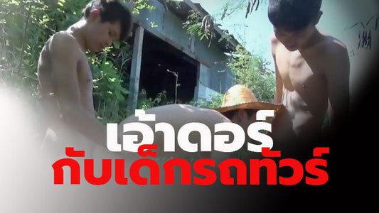 เอ้าดอร์กับเด็กรถทัวร์  ประสบการณ์เกย์