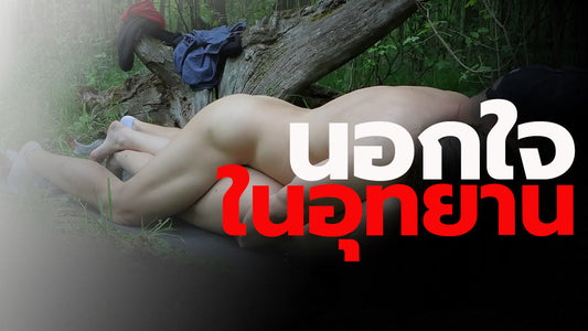 นอกใจในอุทยาน