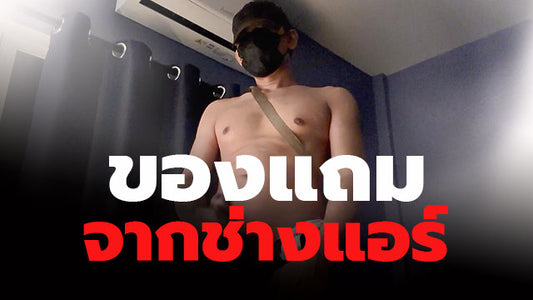 ของแถมจากช่างแอร์