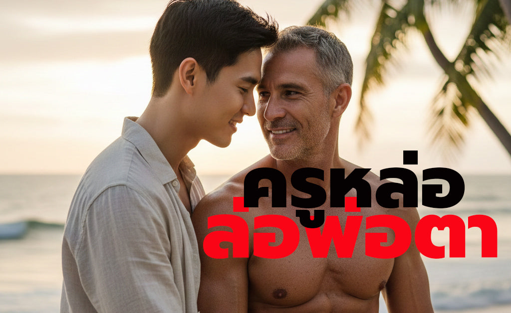 ครูหล่อล่อพ่อตา