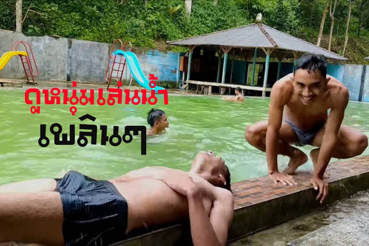 ดูหนุ่มๆเล่นน้ำ เพลินๆ