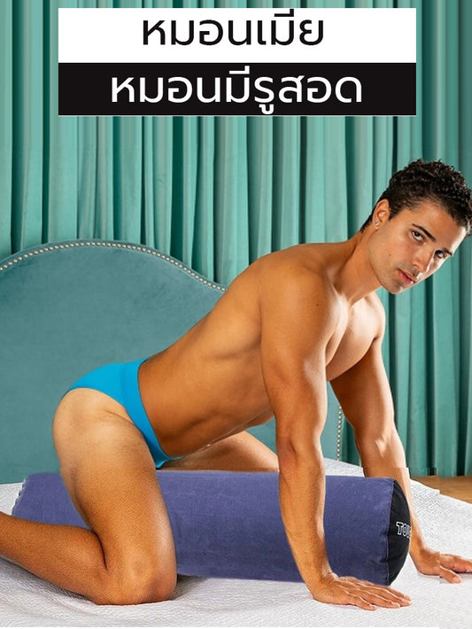 หมอนเมีย!! หมอนข้างเป่าลมแบบมีรูสอดใส่ ( รหัส BE18  )